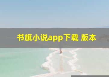 书旗小说app下载 版本